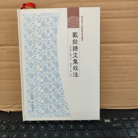 广西地方古籍整理研究丛书：戴钦诗文集校注（精装本，库存图书，内页全新无笔记，详细目录参照书影）
