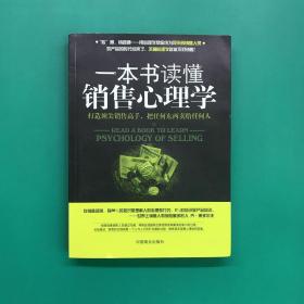 一本书读懂销售心理学