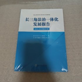 长三角法治一体化发展报告（2020、2021年度合订本）
