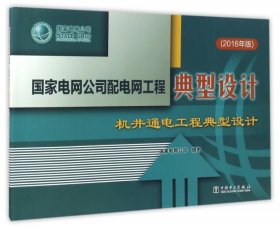 国家电网公司配电网工程典型设计机井通电工程典型设计（2016年版）