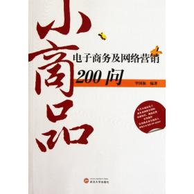 小商品电子商务及网络营销200问