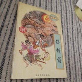 伤情箭(单，58)