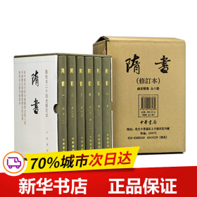 保正版！隋书（精装全6册，繁体竖排，点校本二十四史修订本）9787101136289中华书局魏徵等 撰，汪绍楹，阴法鲁 点校，吴玉贵，孟彦弘 修订