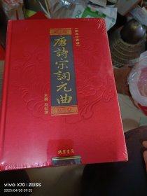 唐诗宋词元曲(全四册)