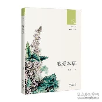 我爱本草 9787536089013 半夏,林贤治 广东花城出版社有限公司