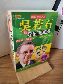 吴若石新足部健康法