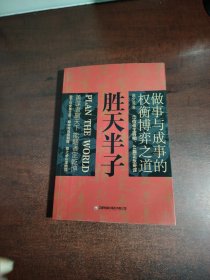 胜天半子 人定胜天 做事与成事的权衡博弈之道 谋士以身入局,举棋胜天半子
