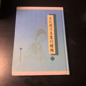 清代闺秀集丛刊续编 第一集