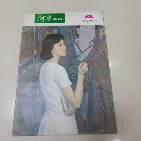 河南画报1983年4