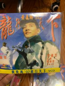 龙行天下 VCD