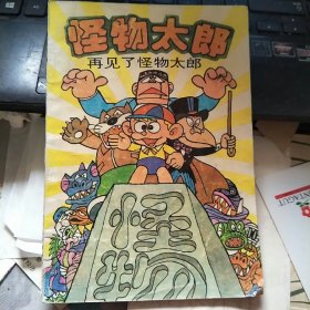 漫画：怪物太郎-再见了怪物太郎