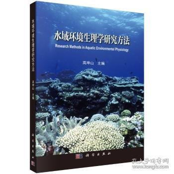 水域环境生理学研究方法