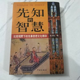 先知的智慧