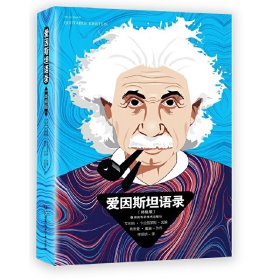 【假一罚四】爱因斯坦语录(终极版)李绍明