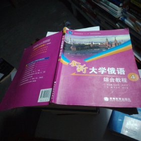 全新大学俄语综合教程4...