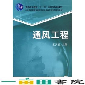 通风工程王汉青机械工业9787111209492