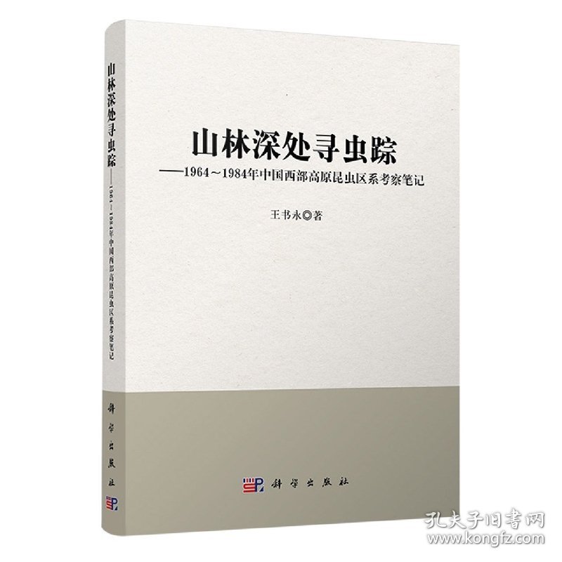 山林深处寻虫踪——1964~1984年中国西部高原昆虫区系考察笔记 9787030577290