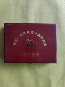 黄村一中建校四十周年纪念. 上海造币