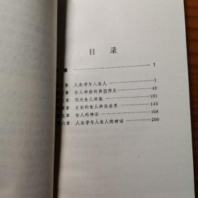 域内外民俗学丛刊：人食人的传说