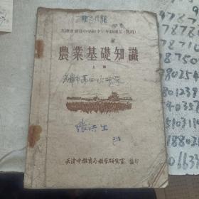 天津市普通中学初中三年级讲义试用 农业基础知识上册