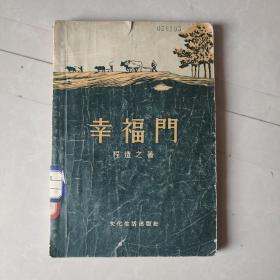 幸福门（50年代中期农村统购统销题材中篇小说/1956-05一版一印馆藏珍本）