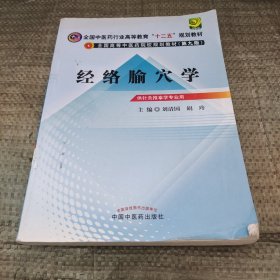 全国中医药行业高等教育“十二五”规划教材·全国高等中医药院校规划教材（第9版）：经络腧穴学