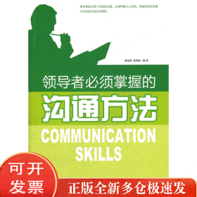 必须掌握的沟通方法