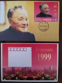 （3）澳门回归邮票型张/邓小平极限片一枚（09年大会堂日戳）