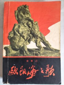 欧阳海之歌