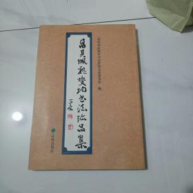 高其佩魏燮均书法珍品集（图片221幅，大16开）包邮