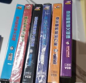 007系列vcd铁金刚6盘有几个全新