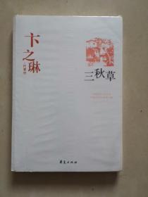 卞之琳代表作：中国现代文学百家
