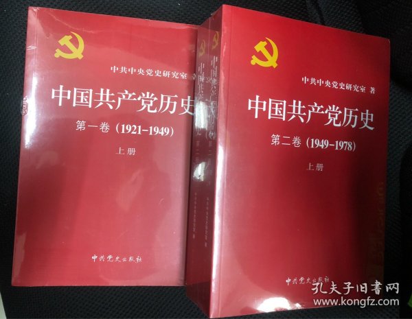 中国共产党历史:第一卷(1921—1949)(全二册)：1921-1949