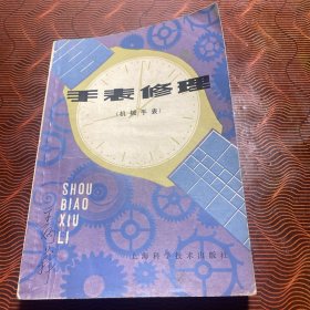 手表修理（机械手表）