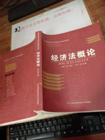 高等院校经济与管理核心课经典系列教材：经济法概论（修订第6版）