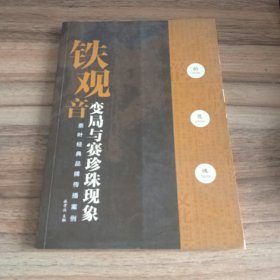 铁观音变局与赛珍珠现象：茶叶经典品牌传播案例