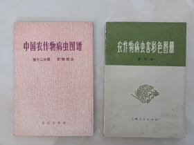 《农作物病虫害彩色图册》《中国农作物病虫图谱》