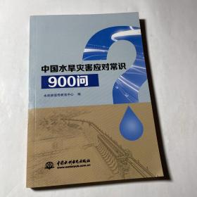 中国水旱灾害应对常识900问