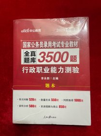 中公版·2017国家公务员录用考试专业教材：全真题库3500题行政职业能力测验