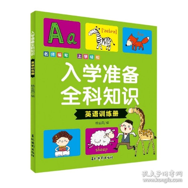 入学准备全科知识(英语训练册)