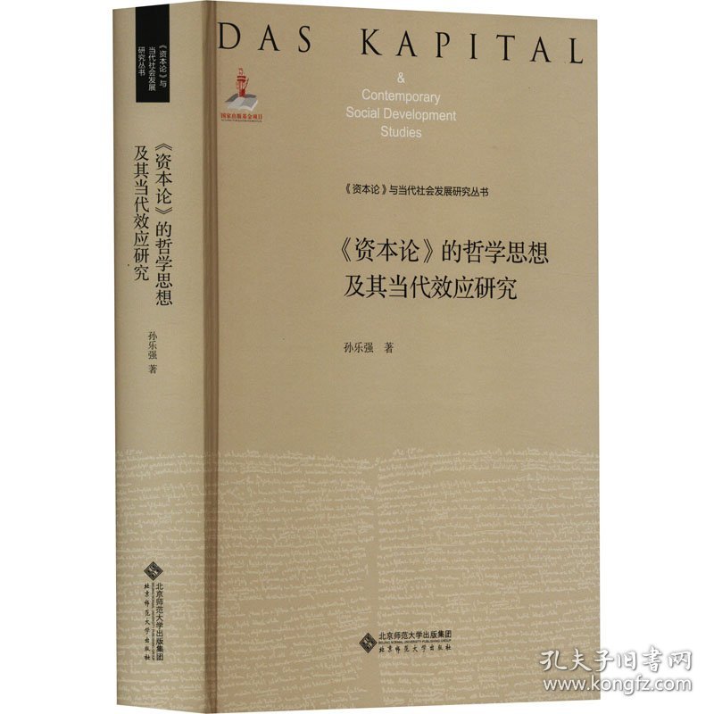 《资本论》的哲学思想及其当代效应研究