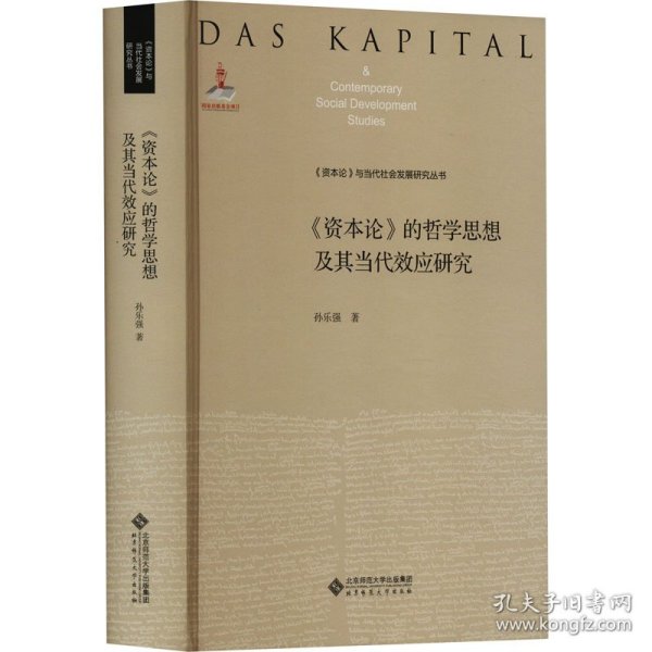 《资本论》的哲学思想及其当代效应研究