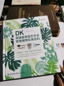 DK英国皇家园艺学会家居植物实用百科
