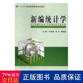 新编统计学 统计 汪信尊，张红，郭婉莹主编