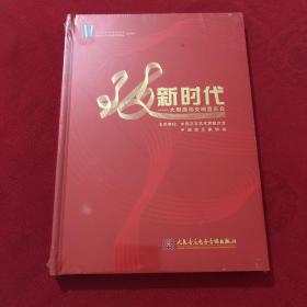 新时代 大型原创交响音乐会