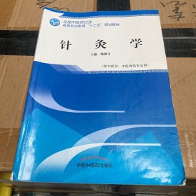 针灸学——高职十三五规划教材