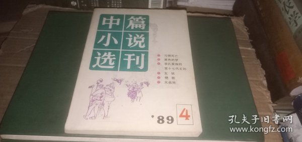 中篇小说选刊1989年第4期（总第49期）【内收：张贤亮《习惯死亡》.李佩甫《李氏家族的第十七代玄孙》.叶兆言《艳歌》等】