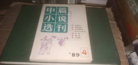 中篇小说选刊1989年第4期（总第49期）【内收：张贤亮《习惯死亡》.李佩甫《李氏家族的第十七代玄孙》.叶兆言《艳歌》等】