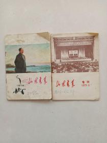 山东青年1976年第七期:山东青年1979年第六期专刊