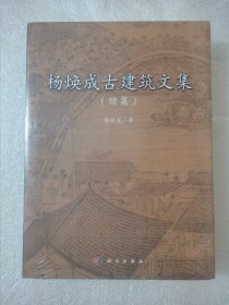 杨焕成古建筑文集（续集）